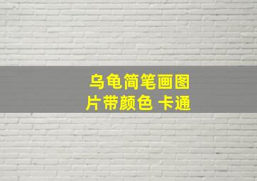 乌龟简笔画图片带颜色 卡通